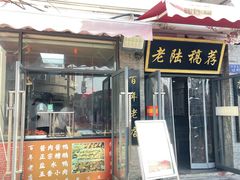 -老陆稿荐(西中市店)