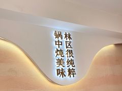 -遇东北林区铁锅炖(南开店)