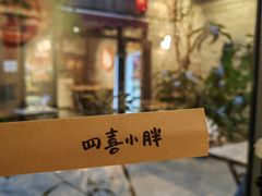 -四喜小胖·北京涮肉(五道营店)