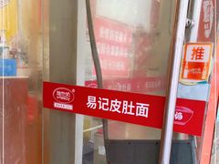 -易记皮肚面(明瓦廊店)