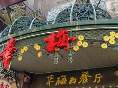 -华梅西餐厅(哈尔滨中央大街店)