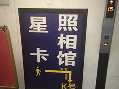 -星卡照相馆(奉贤百联店)