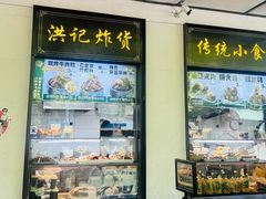 -牛街洪记小吃店(牛街店)