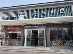 -熊猫邮局(少城店)