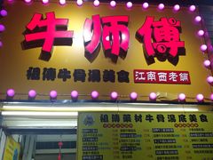 门面-牛师傅广式药膳牛骨汤美食(江南西店)