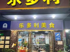 -乐多利美食(芳村店)
