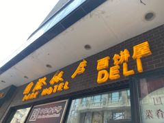 门面-国际饭店·帆声西饼屋(黄河路店)