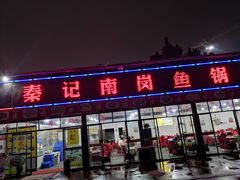 门面-秦记南岗鱼锅(珠吉路店)