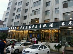 门面-清真·益鑫羊肉手抓馆(花园北街店)