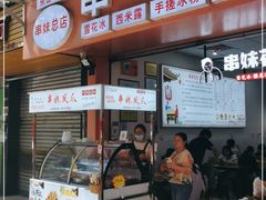 门面-串妹花式冰粉(乐山总店)
