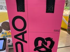 -PAOPAO Bakery&Café(港汇店)