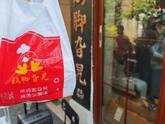 -鸡脚旮旯平江路店