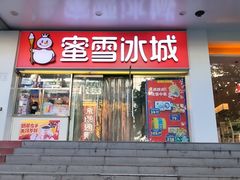 -蜜雪冰城(鼓楼南大街店)