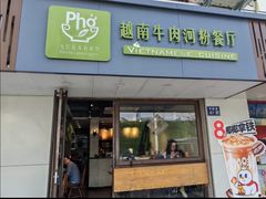 -越南牛肉河粉餐厅(书院巷店)