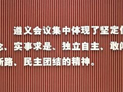 -遵义会议纪念馆