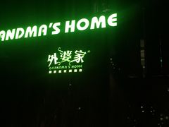 -外婆家(杭州马塍店·杭帮菜名店)