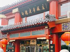 门面-白魁老号饭庄(交道口店)