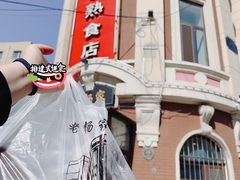 -老杨家熟食店