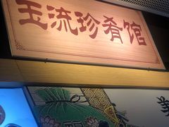 门面-玉流珍肴馆(亮马桥店)