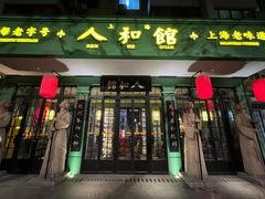 -人和馆·上海菜(肇嘉浜路店)