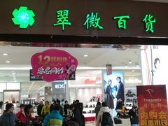 -翠微百货(龙德店)