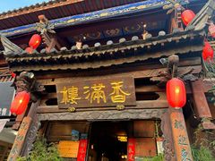 -香满楼(临安路店)