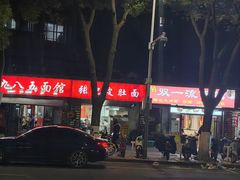 -九八五面馆(欧洲城店)