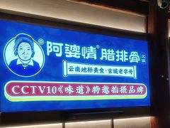 -阿婆情腊排骨火锅·野生菌季(古城旗舰店)