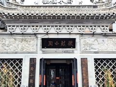 -徽镇小厨·经典徽菜(十里河店)