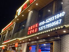 门面-亿诣蝎府炸酱面羊蝎子火锅(酷车小镇店)