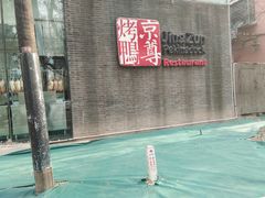 -京尊烤鸭店JINGZUN(春秀路店)
