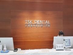 -TSK齿科德申会口腔门诊·联洋诊所