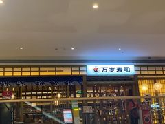-万岁寿司(天河领展店)