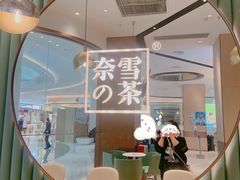 -奈雪的茶(佛山顺德美的悦然广场店)