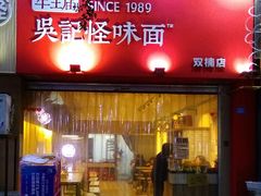 门面-牛王庙吳記怪味面(双楠店)