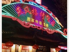 -燕风楼烤鸭店(建设总店)