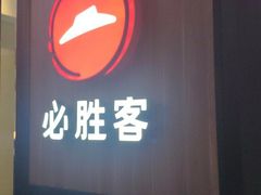 门面-必胜客(浦上万达店)