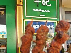 -年记·兴顺斋 牛街清真熟食小吃店