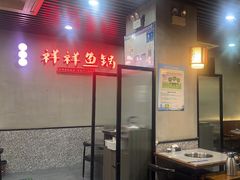 -鱻鱼捞.祥祥鱼锅(高淳一店)