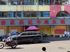 -杏花吴记牛肉火锅