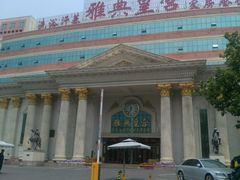 -雅典皇宫洗浴健身俱乐部(东岳大街店)