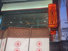 -肥汁米蘭香港米线(长宁来福士店)