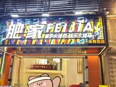 -肥家大排档(天河体育西店)