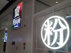 -俏凤凰(美林M·LIVE天地东座店)