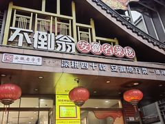 -不倒翁·安徽名菜楼(步行街店)