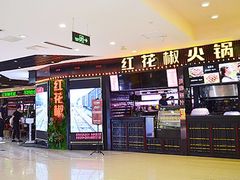 -红花椒火锅(泰州万达店)