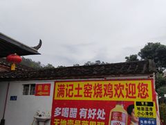 -满記土窑烧鷄波浪山莊