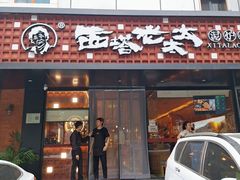 -西塔老太太泥炉烤肉(亚运村店)