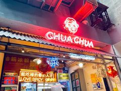 -王歘歘·chuǎ火锅(五道营店)