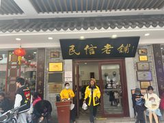 -民信老铺(华盖路店)